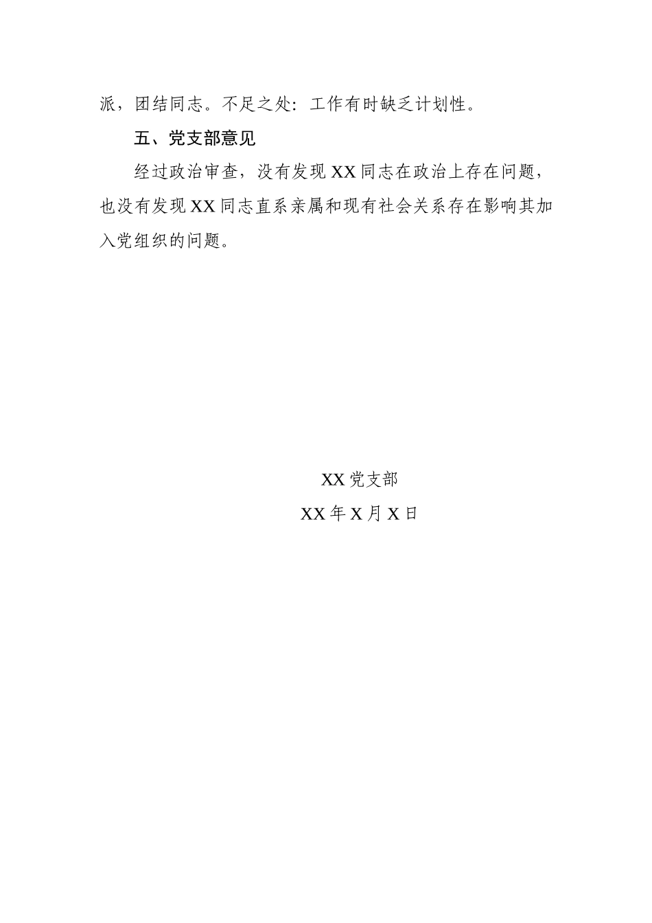 关于XX同志政治审查情况的报告_第3页