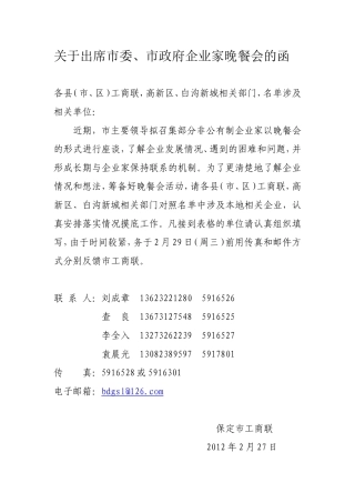 关于出席市委、市政府企业家晚餐会的函