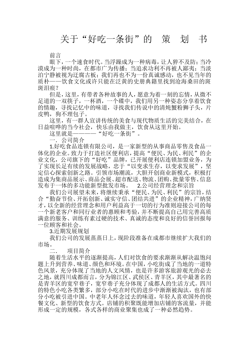 关于“好吃一条街”的-策-划-书_第1页