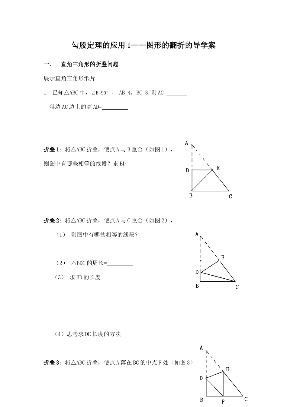 勾股定理的应用1(折叠)_第1页