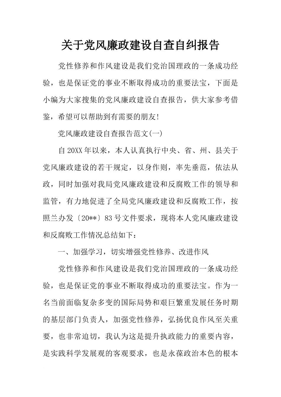 关于党风廉政建设自查自纠报告_第1页