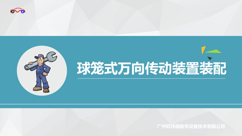 球笼式万向传动装置装配_第1页