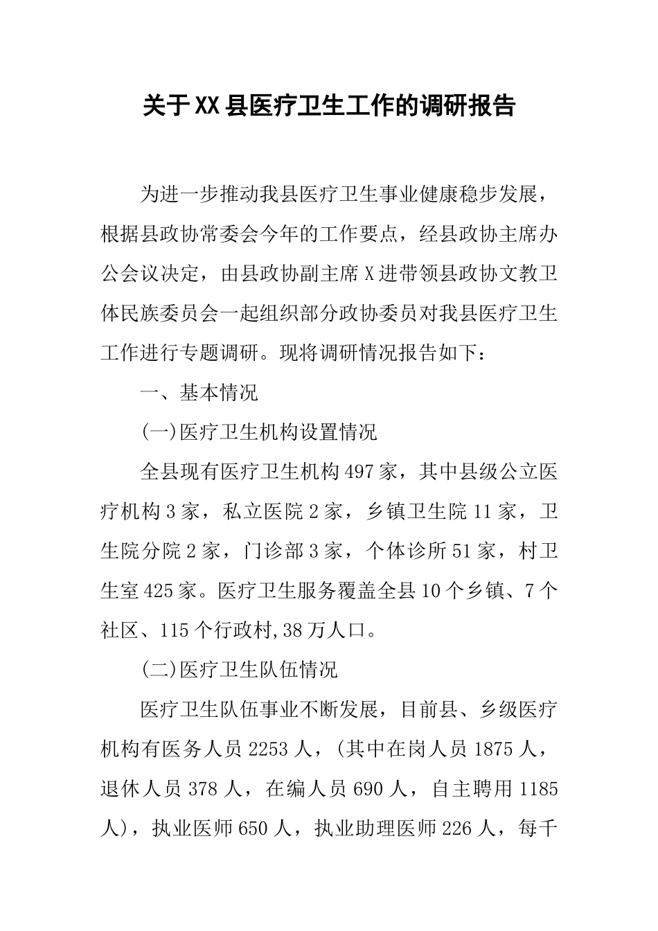 关于XX县医疗卫生工作的调研报告_第1页