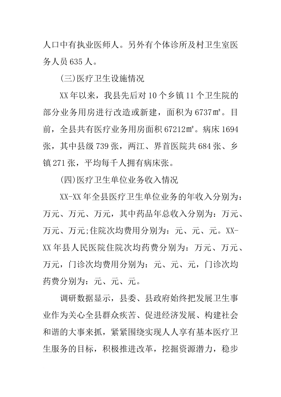 关于XX县医疗卫生工作的调研报告_第2页