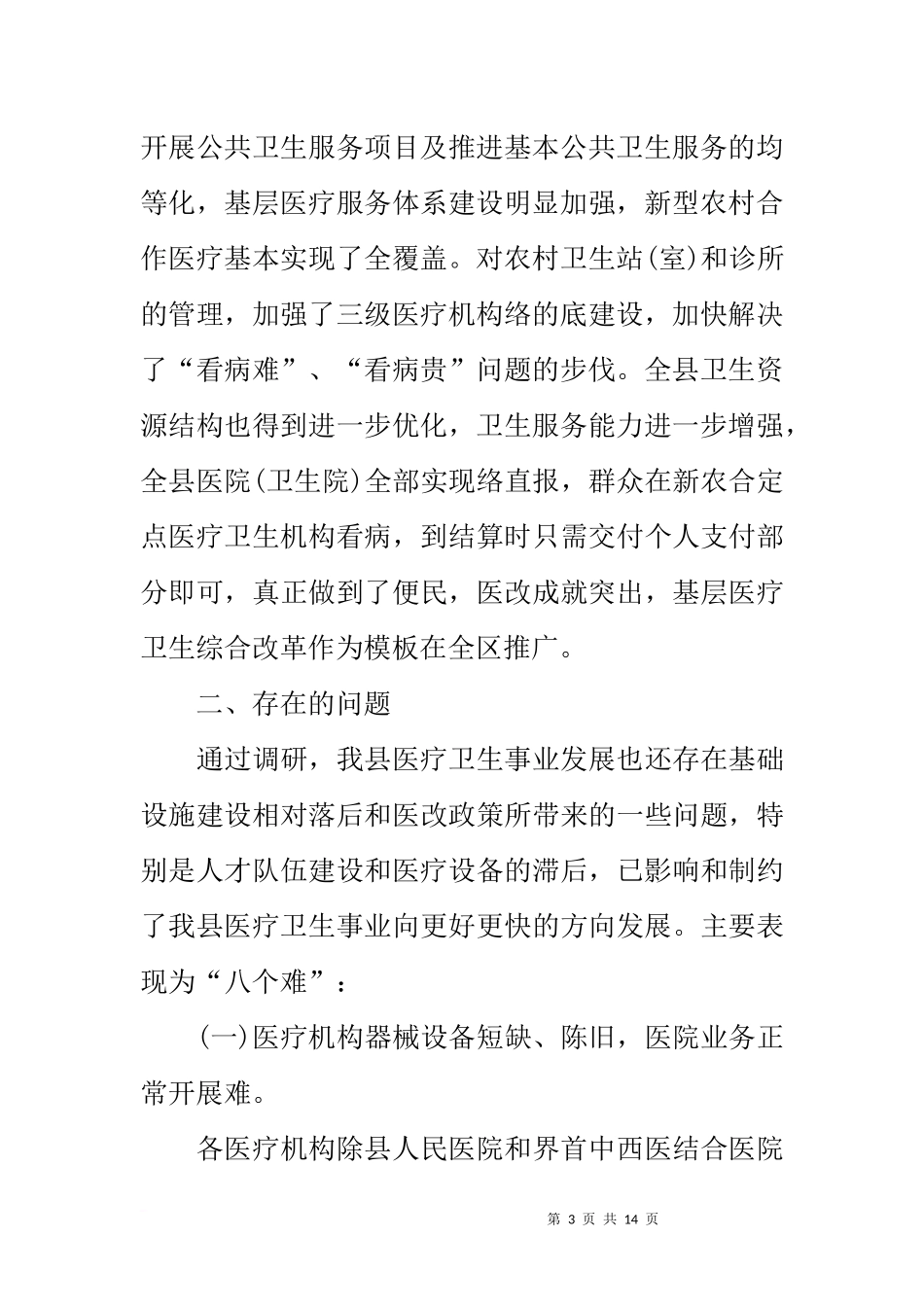 关于XX县医疗卫生工作的调研报告_第3页