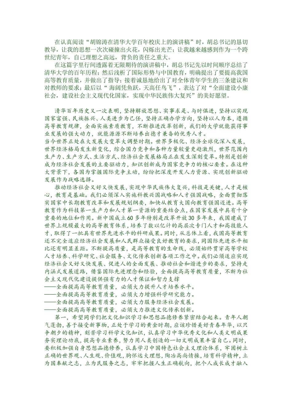 关于“胡总书记在清华大学百年校庆演讲”的感悟_第1页