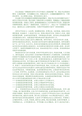 关于“胡总书记在清华大学百年校庆演讲”的感悟