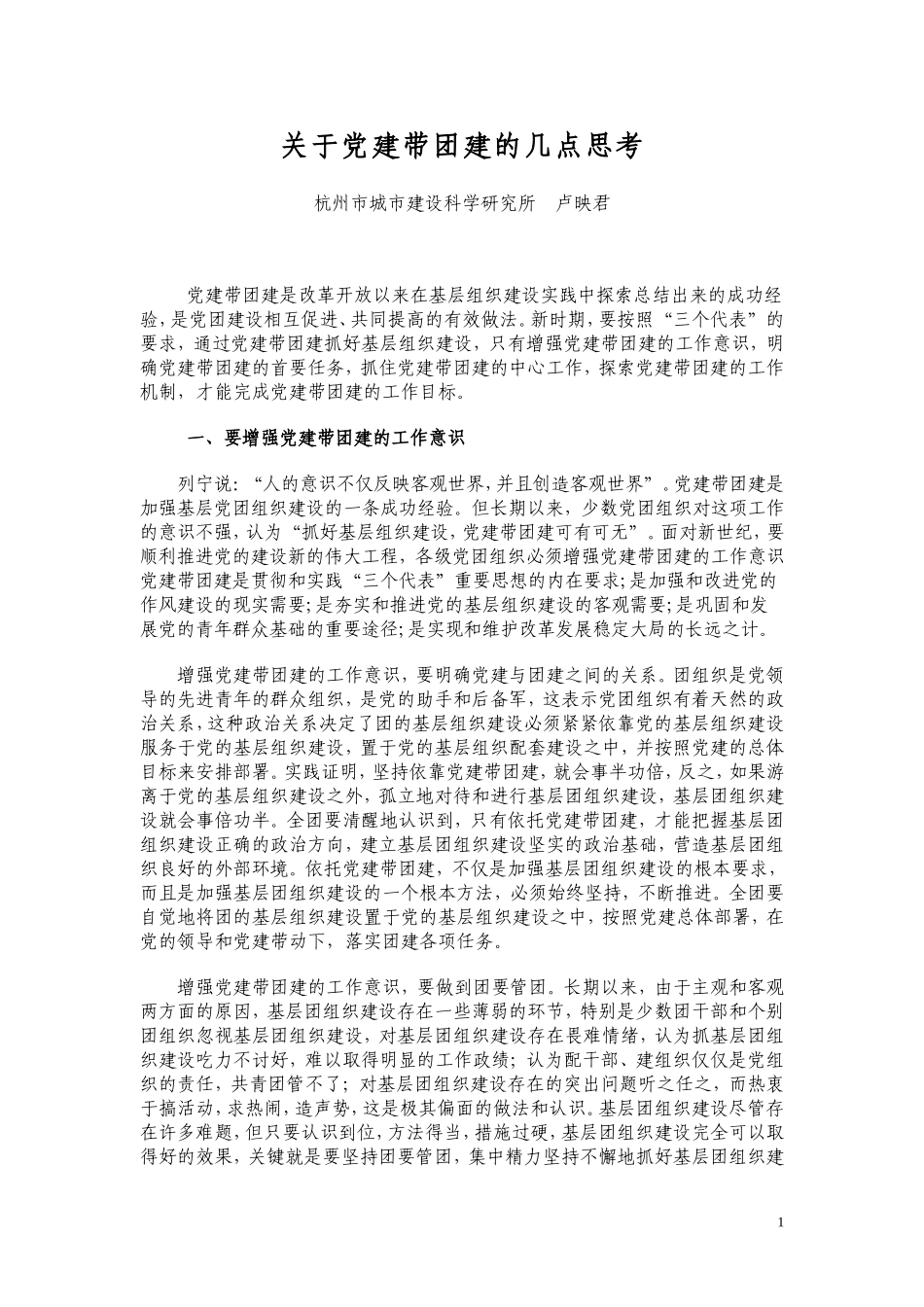 关于党建带团建的几点思考(精)_第1页