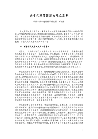 关于党建带团建的几点思考(精)