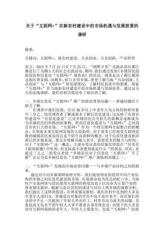 关于“互联网+”在新农村建设中的市场机遇与发展前景的调研