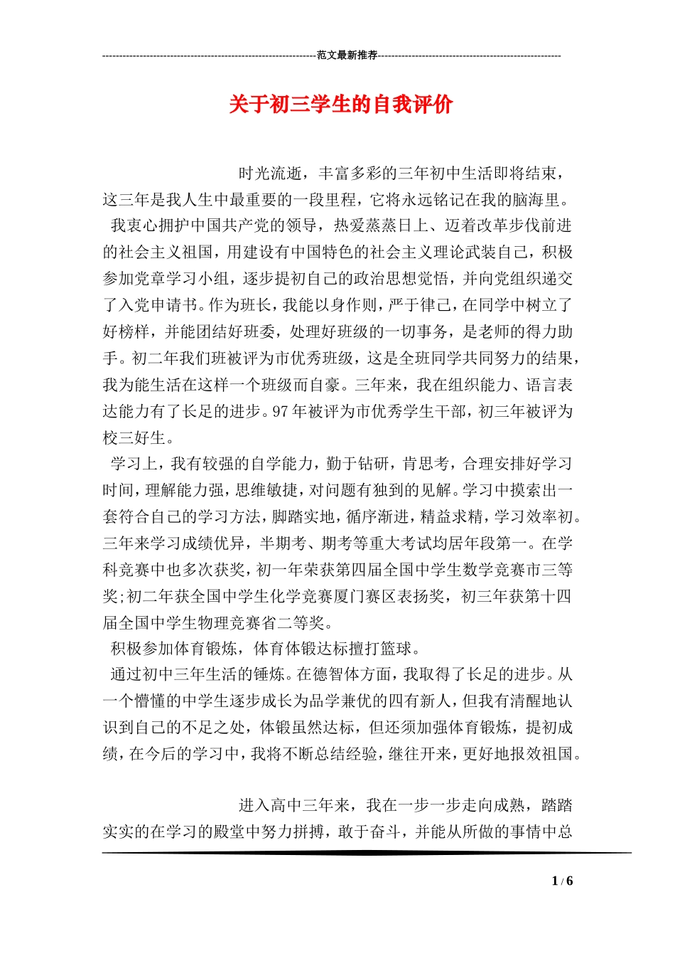 关于初三学生的自我评价_第1页
