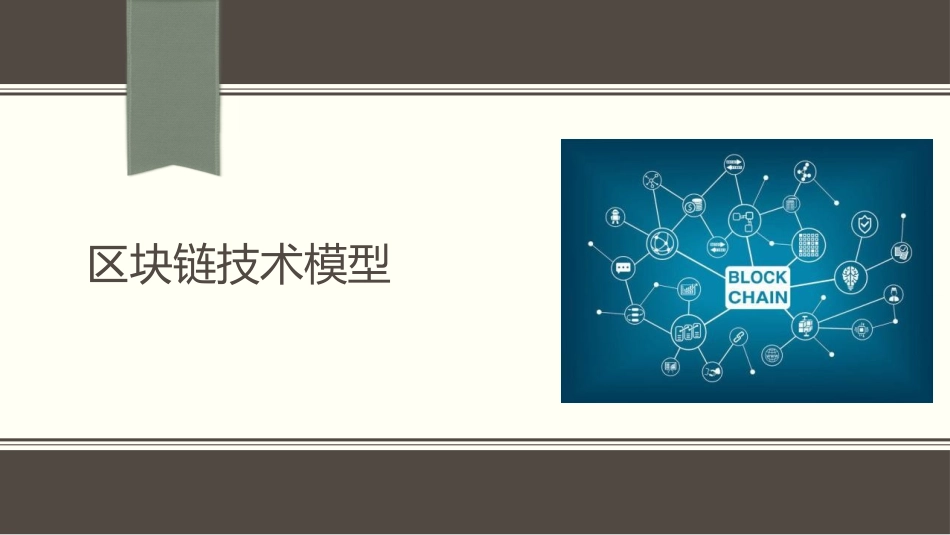 区块链技术模型_第1页