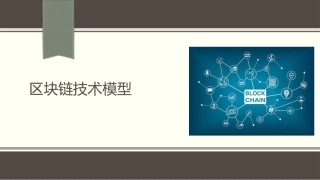 区块链技术模型