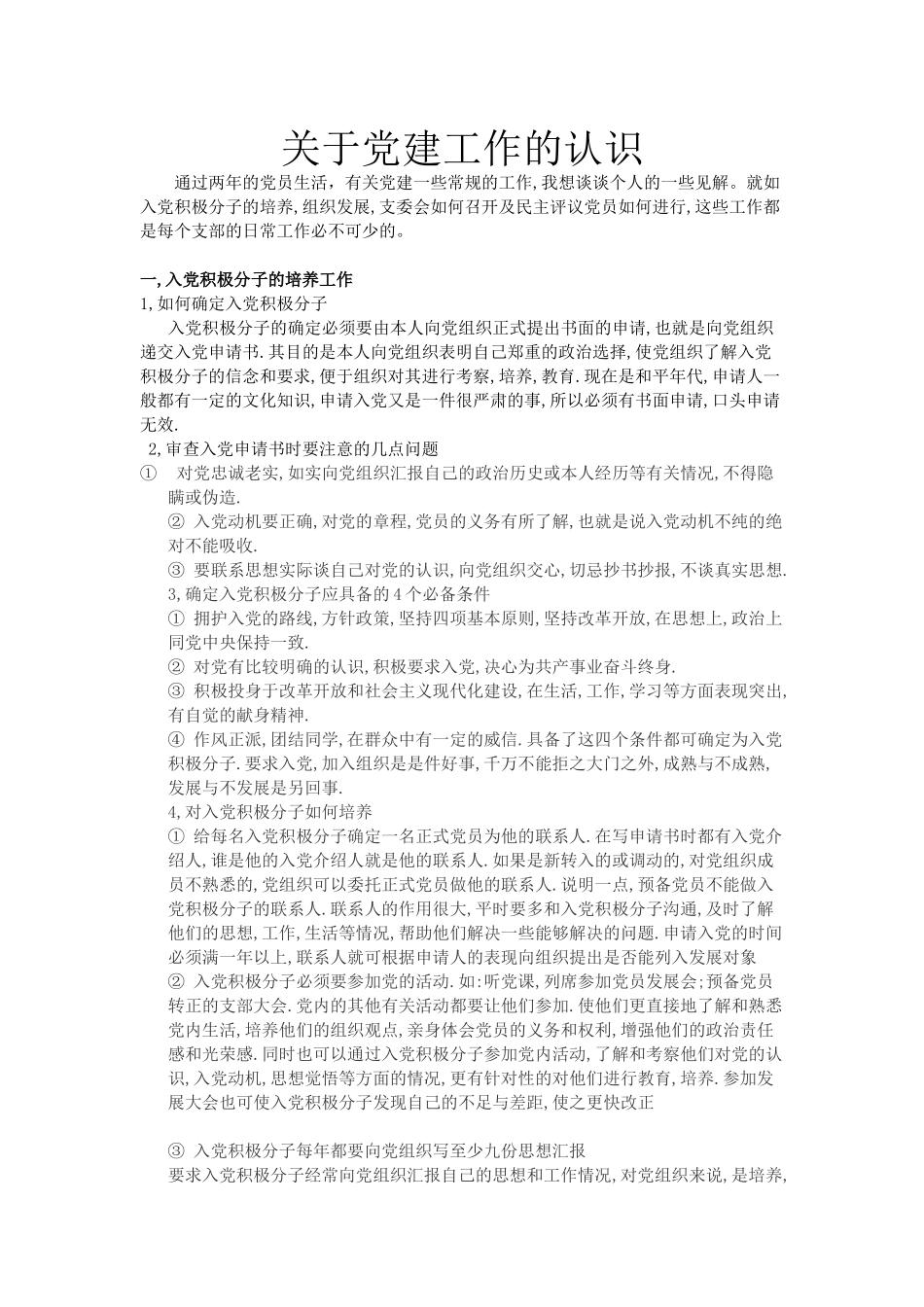 关于党建工作认识(范红揆)_第1页