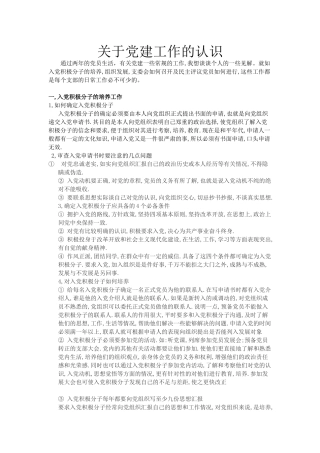 关于党建工作认识(范红揆)