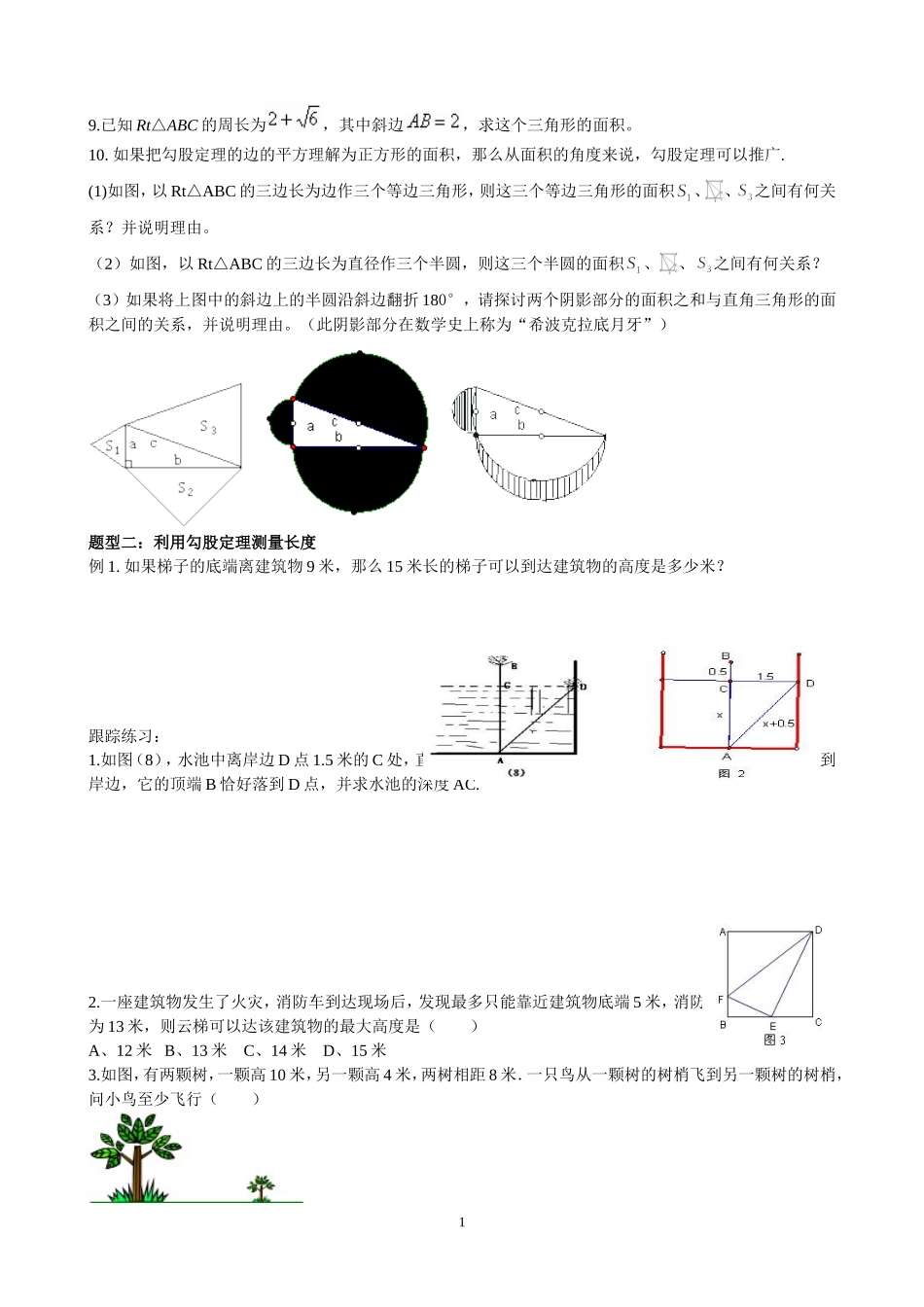 勾股定理典型例题归类总结_第1页