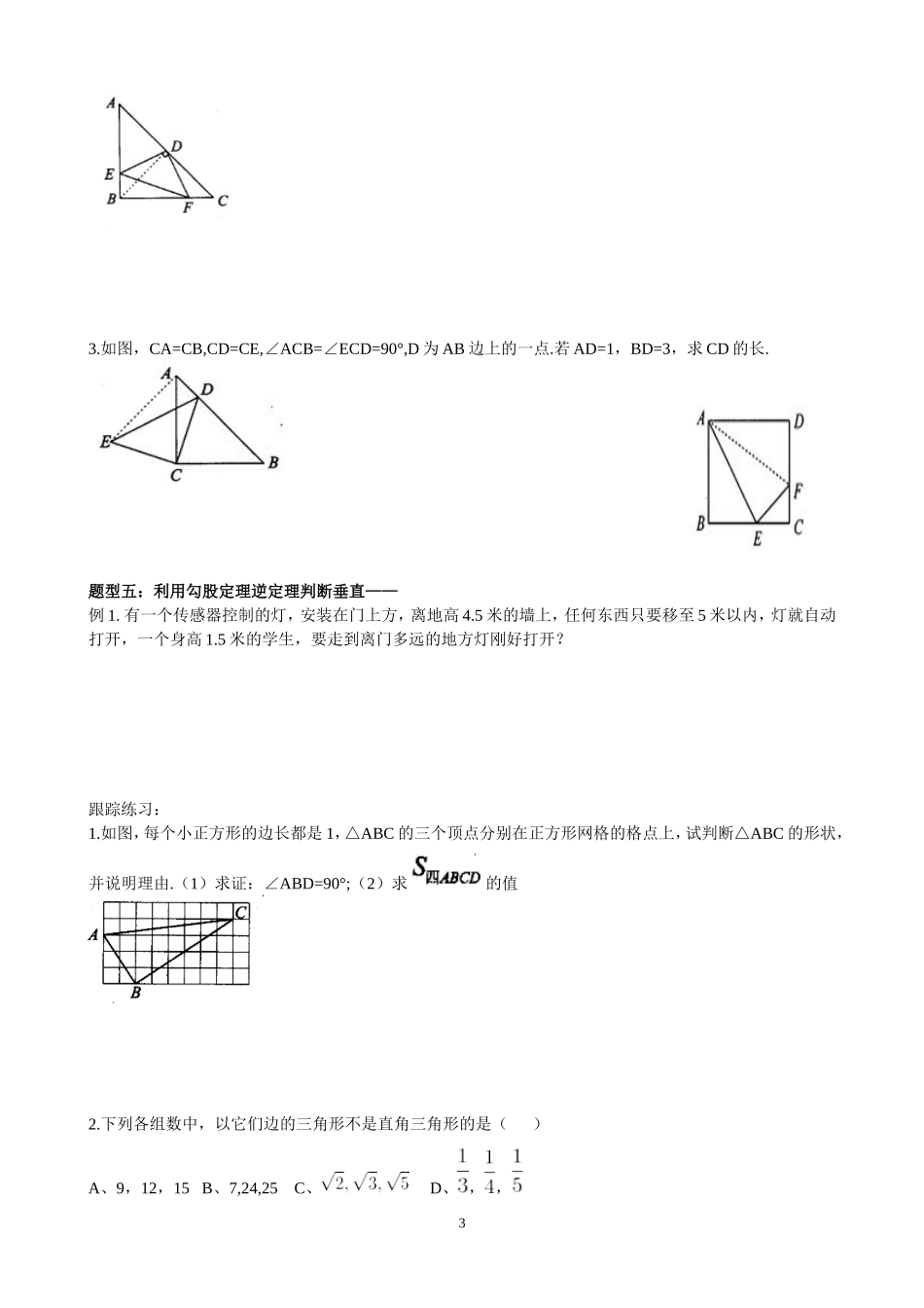勾股定理典型例题归类总结_第3页