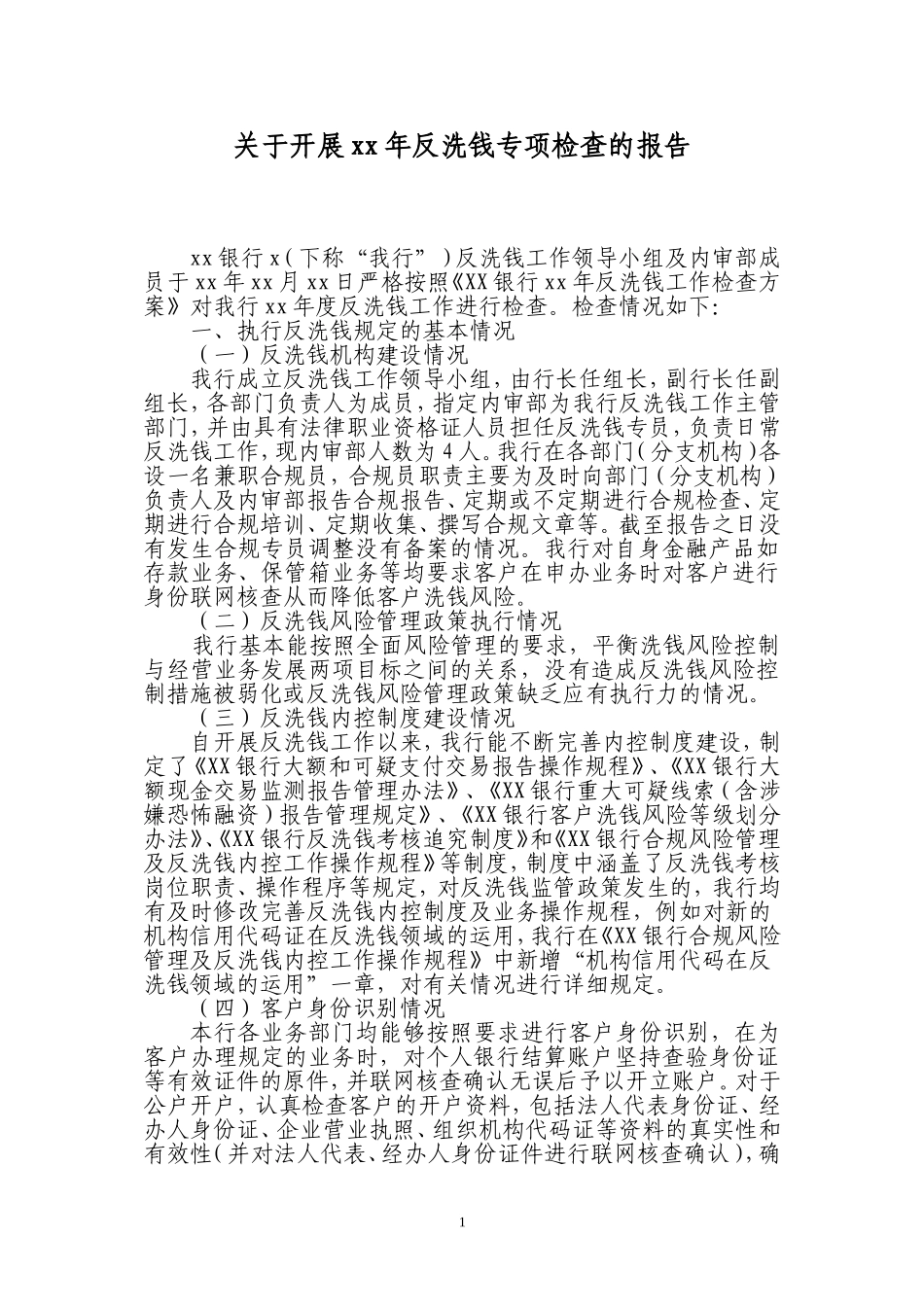 关于XX银行开展反洗钱专项检查的报告_第1页