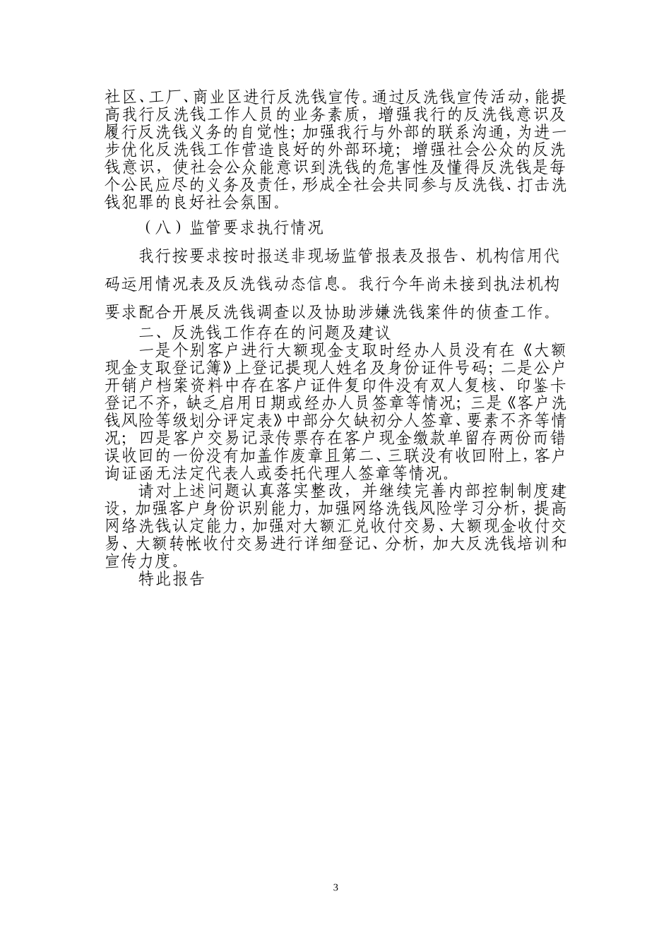 关于XX银行开展反洗钱专项检查的报告_第3页