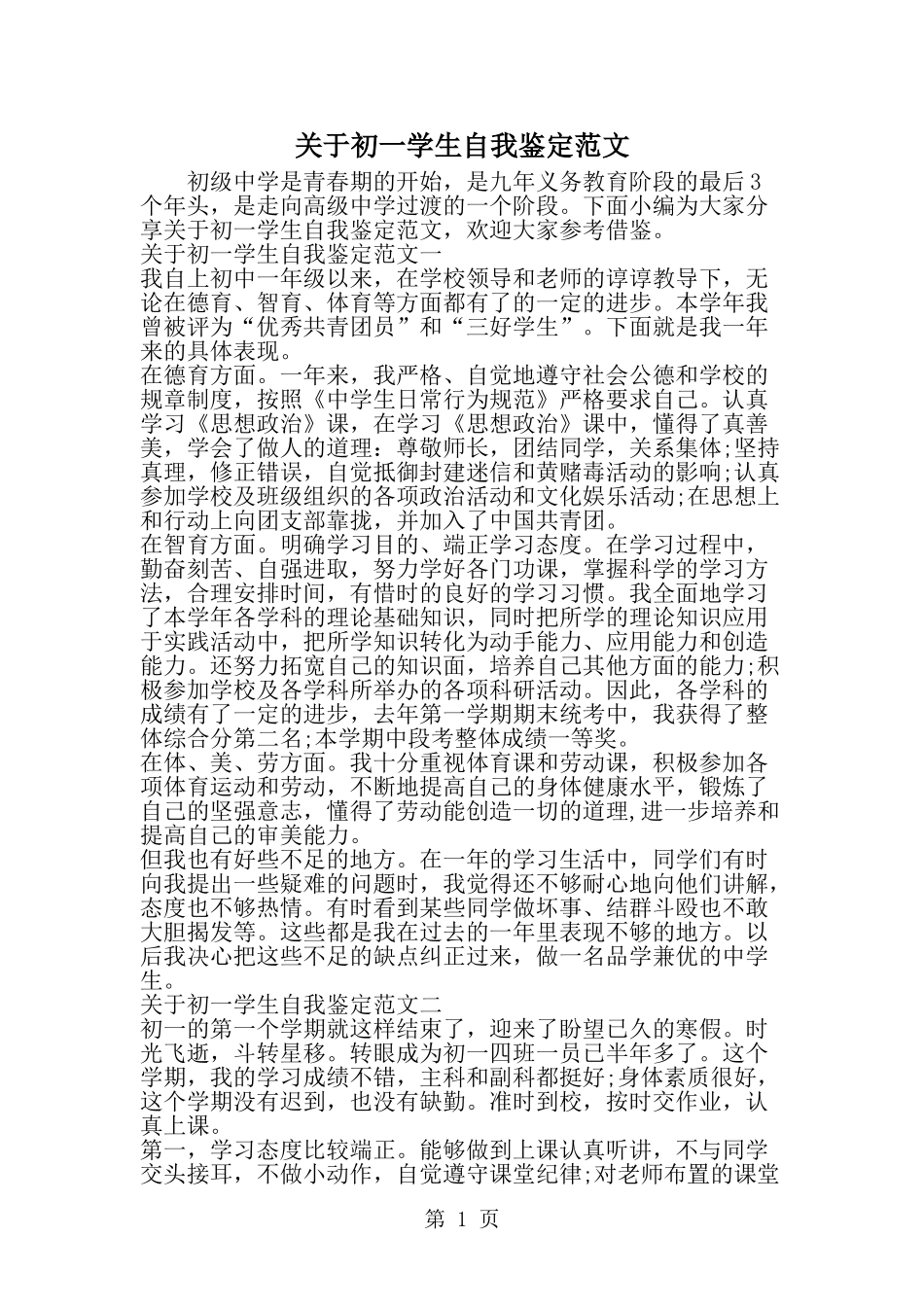 关于初一学生自我鉴定范文--word范文资料_第1页