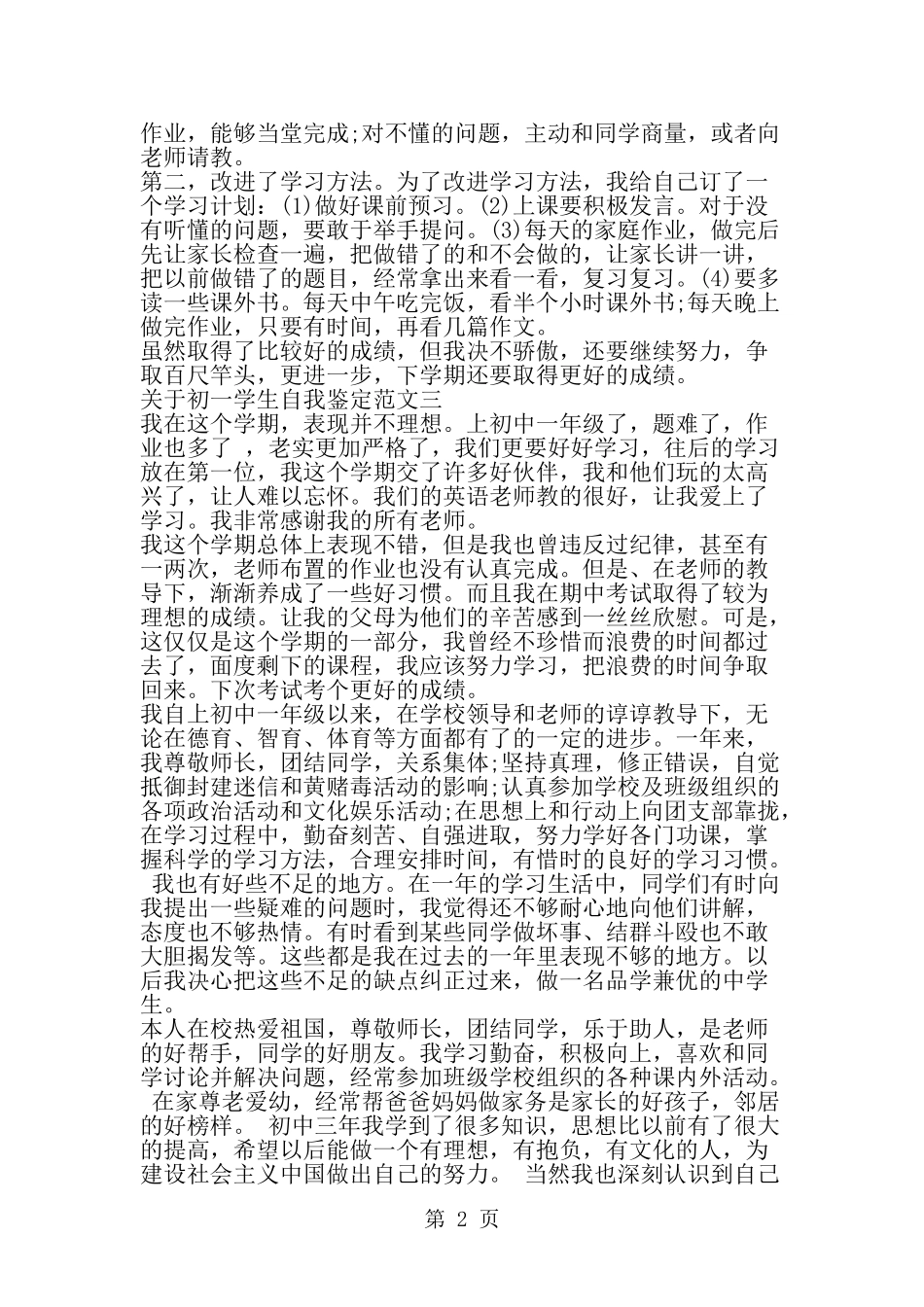 关于初一学生自我鉴定范文--word范文资料_第2页