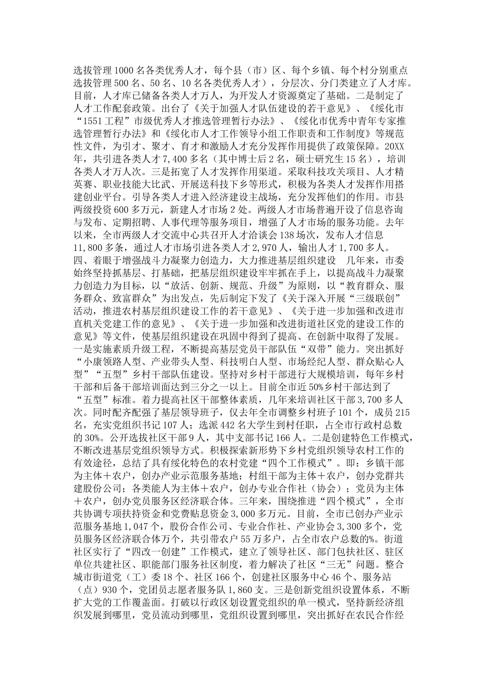 关于党建和组织工作情况的汇报-领导讲话模板_第3页