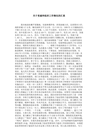 关于党建和组织工作情况的汇报-领导讲话模板