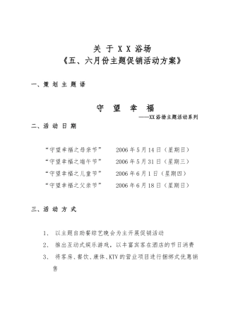 关于XX浴场五、六月份主题促销活动方案