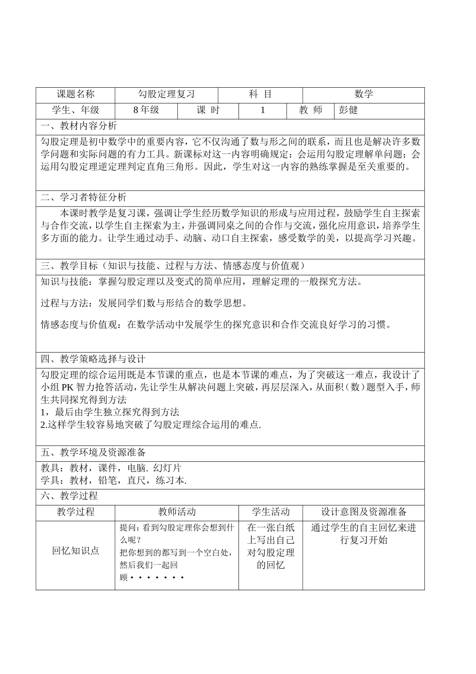 勾股定理复习教学设计_第1页