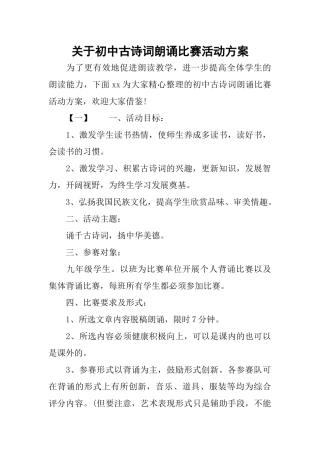 关于初中古诗词朗诵比赛活动方案