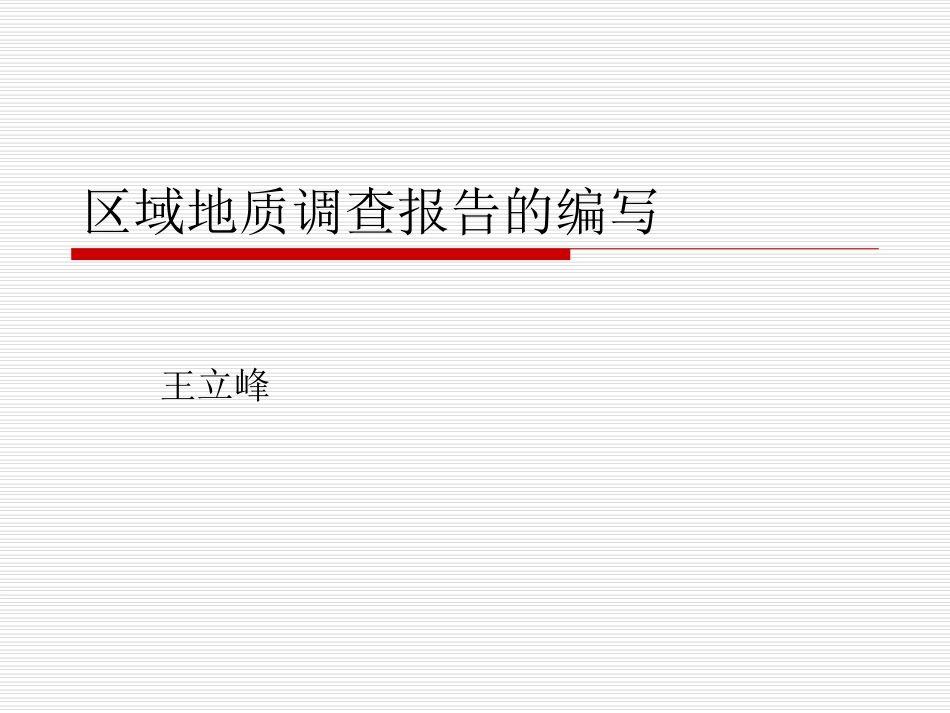 区域地质调查报告的编写_第1页