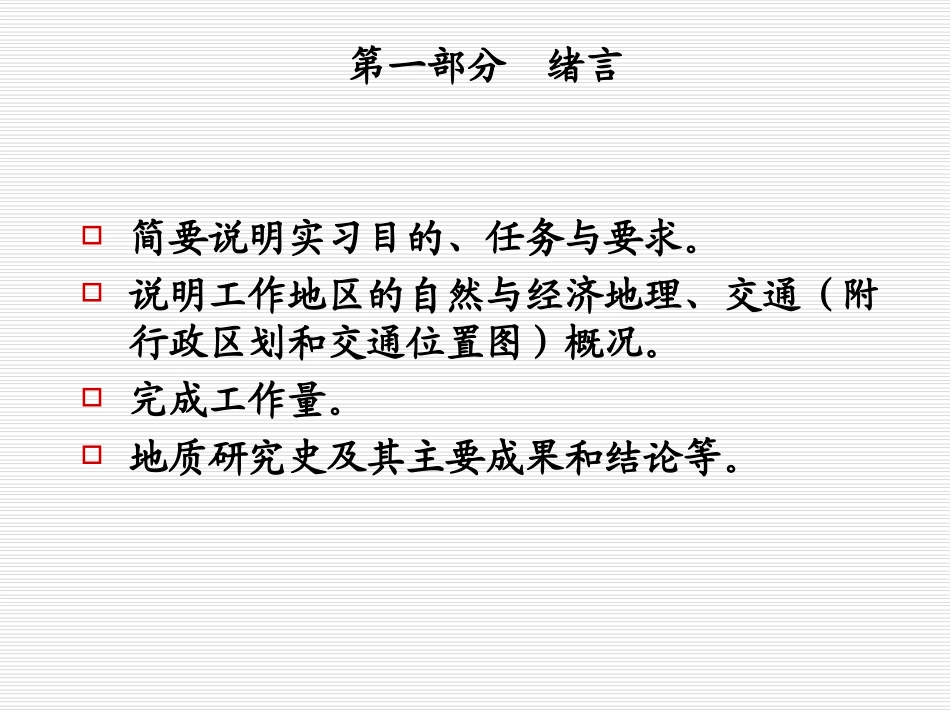 区域地质调查报告的编写_第2页