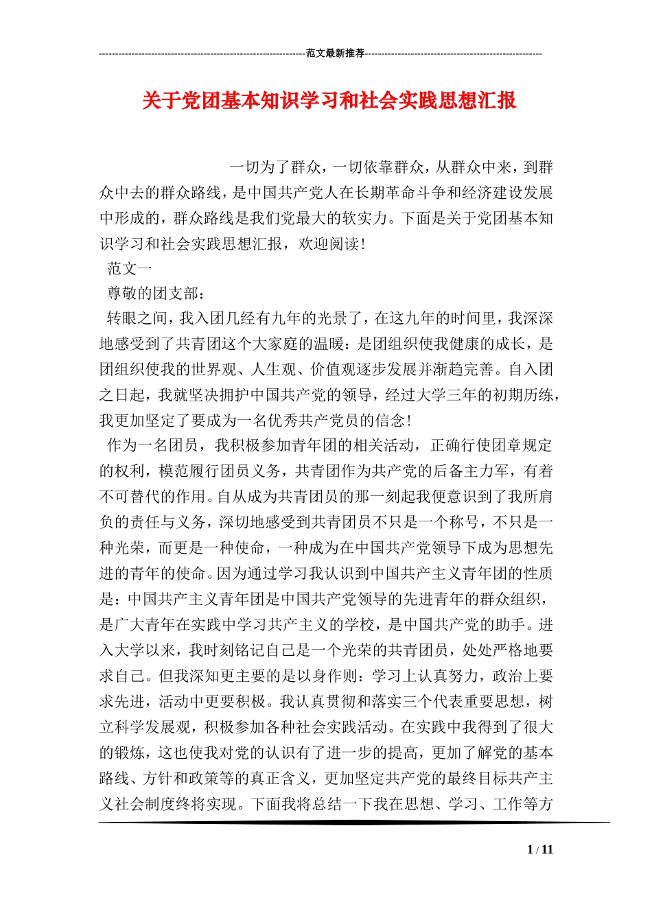 关于党团基本知识学习和社会实践思想汇报_第1页