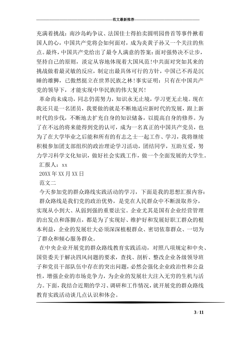 关于党团基本知识学习和社会实践思想汇报_第3页