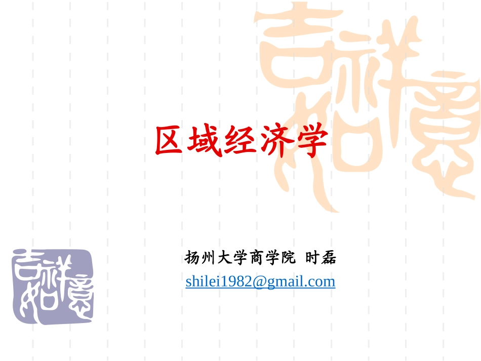 区域经济学课件_第1页