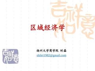 区域经济学课件