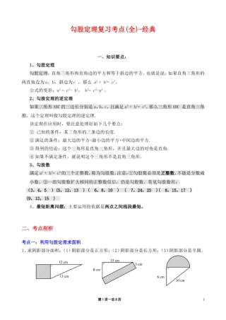 勾股定理复习考点(全)-经典