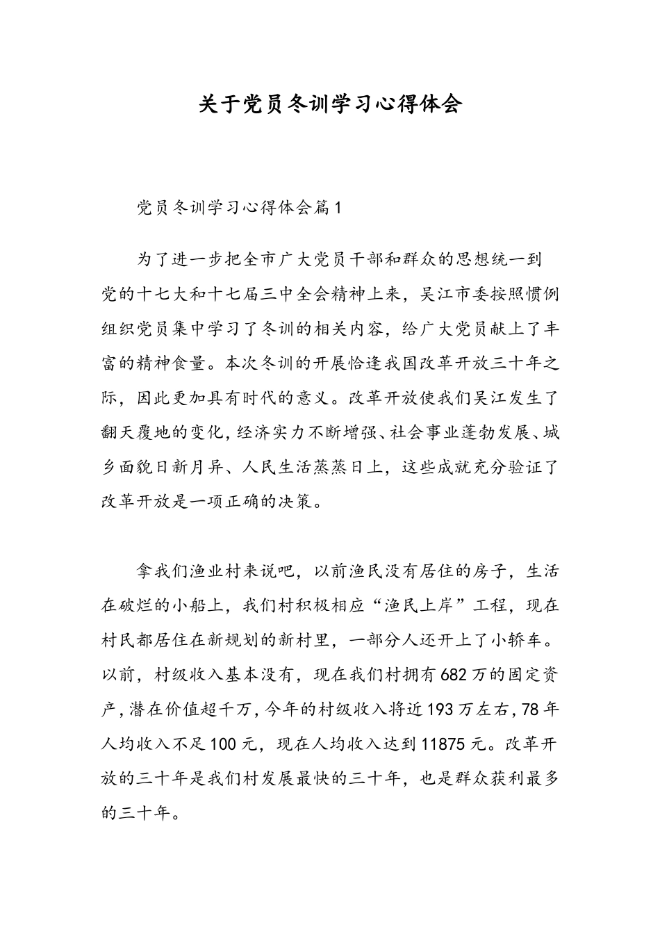 关于党员冬训学习心得体会-精选范文_第1页