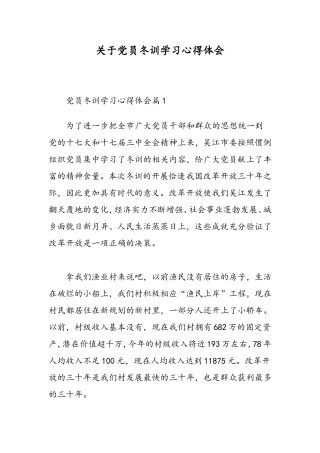 关于党员冬训学习心得体会-精选范文