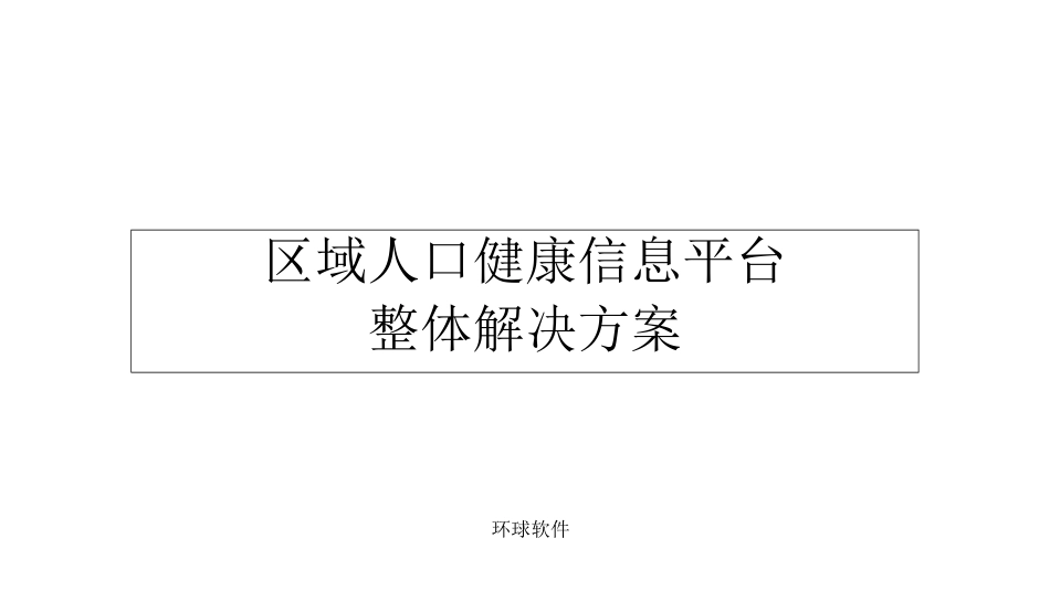 区域人口健康信息平台整体解决方案_第1页