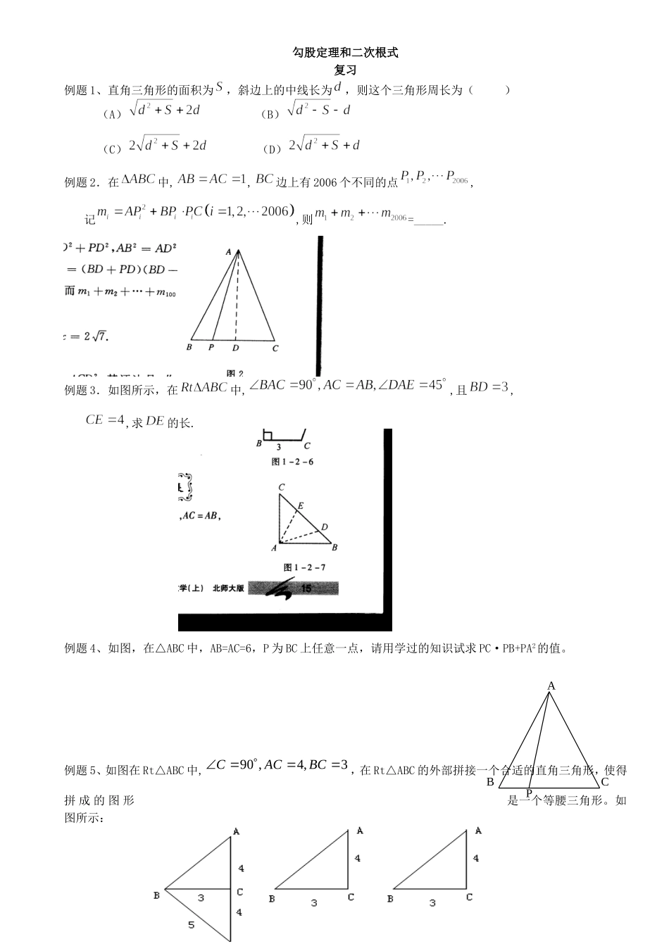 勾股定理和二次根式综合性难题_第1页