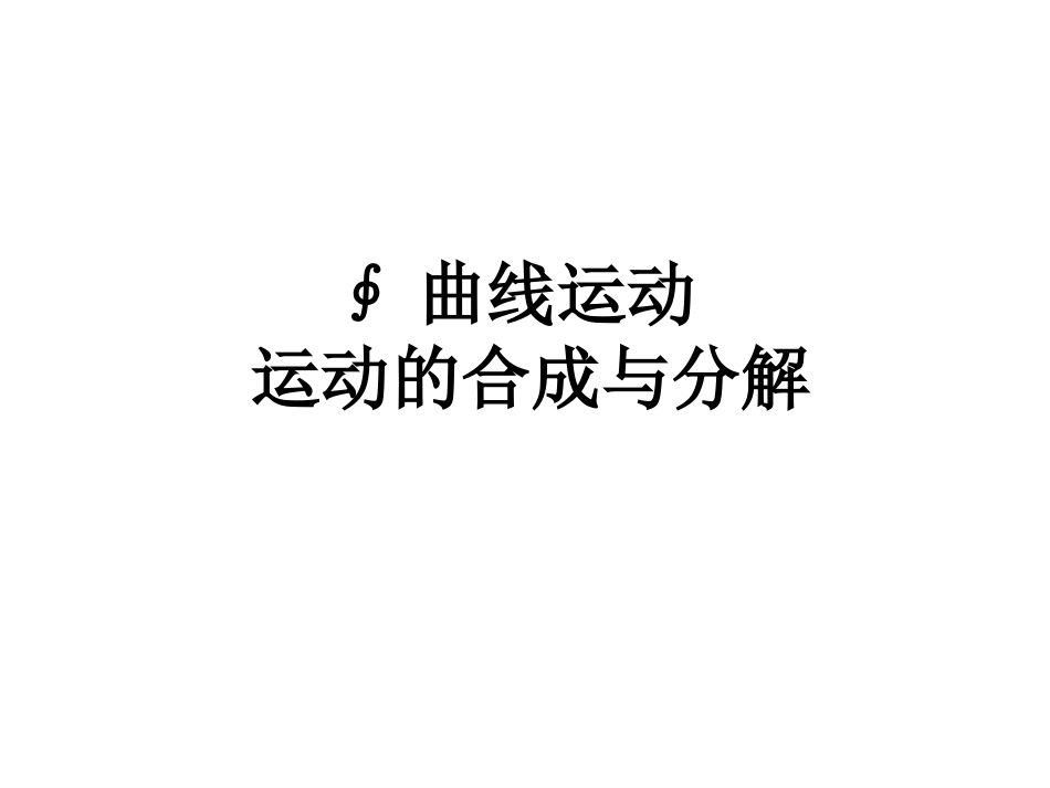 曲线运动运动的合成和分解_第1页