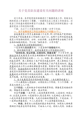 关于党员队伍建设有关问题的讲座