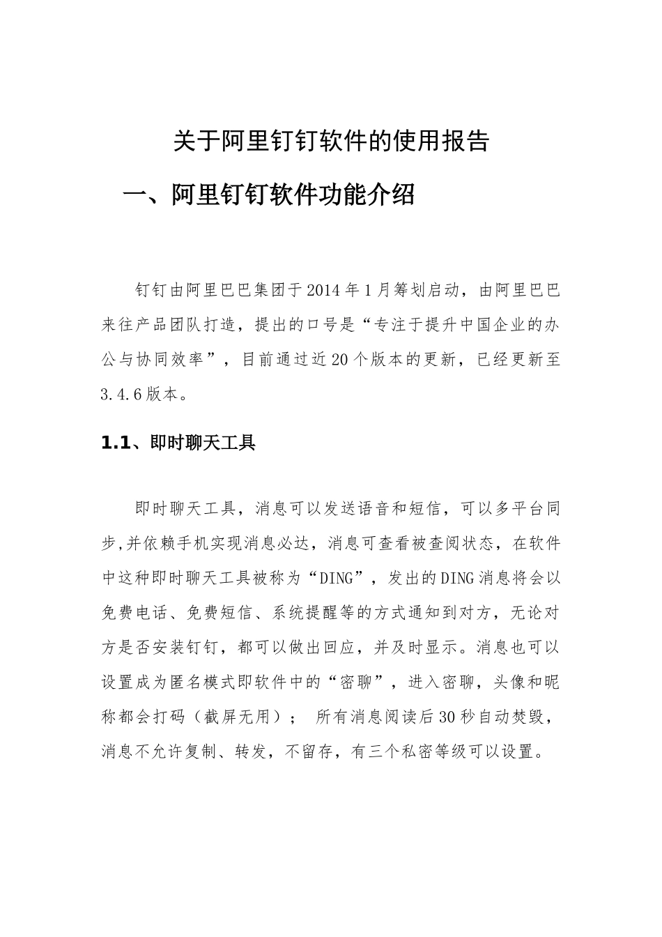 关于阿里钉钉软件使用分析_第1页