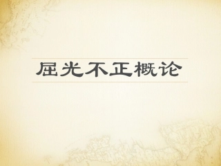 屈光不正概论
