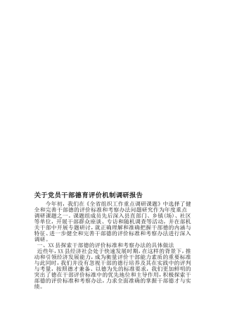 关于党员干部德育评价机制调研报告-精选资料