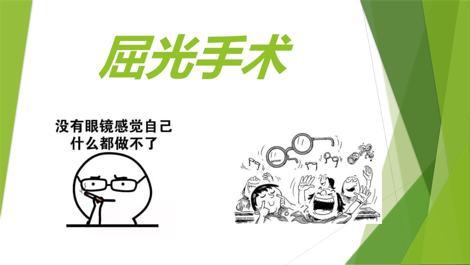 屈光手术介绍_第1页