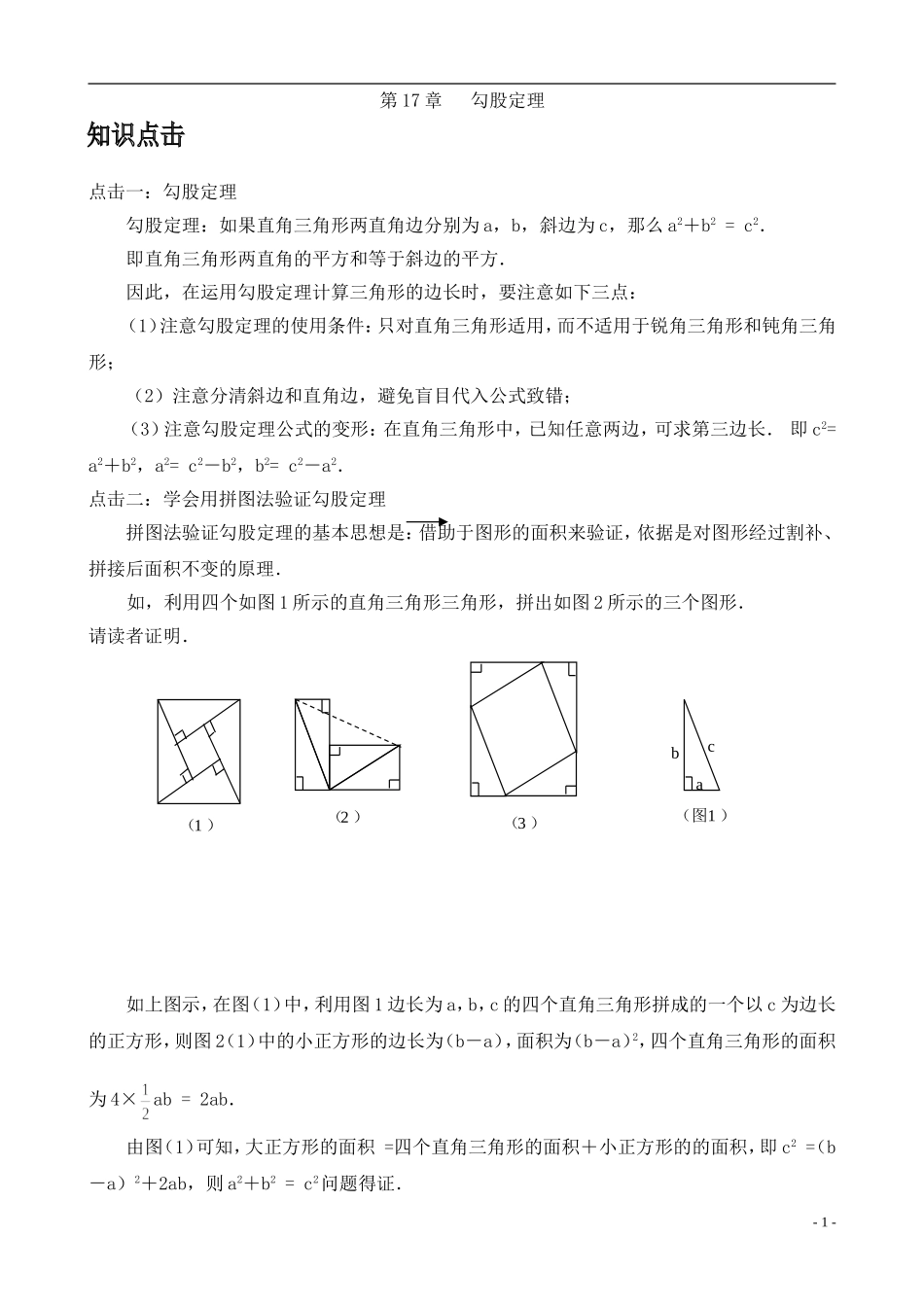 勾股定理基础和例题应用(含解答)_第1页