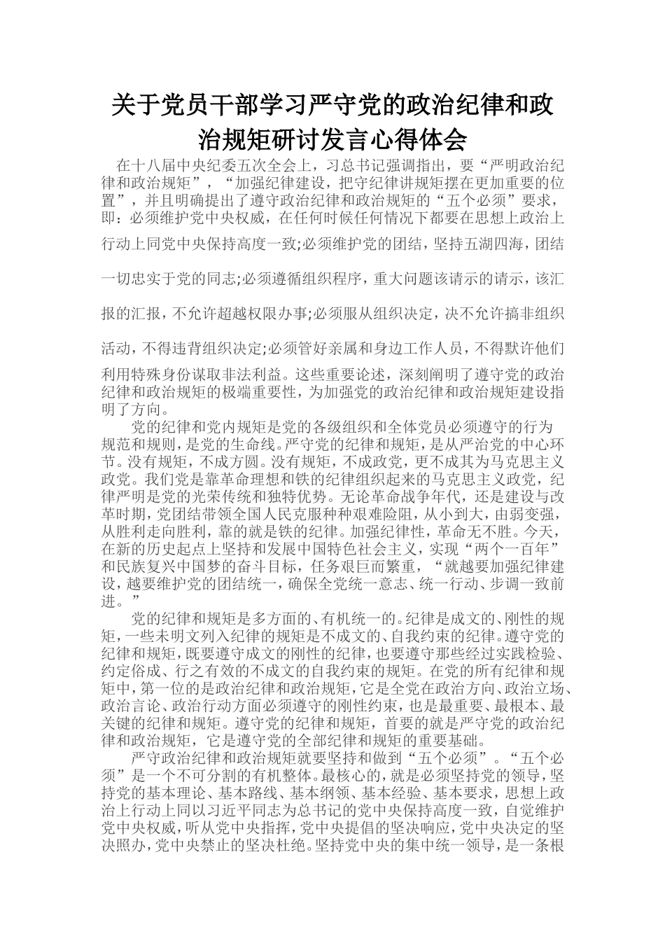 关于党员干部学习严守党的政治纪律和政治规矩研讨发言心得体会_第1页