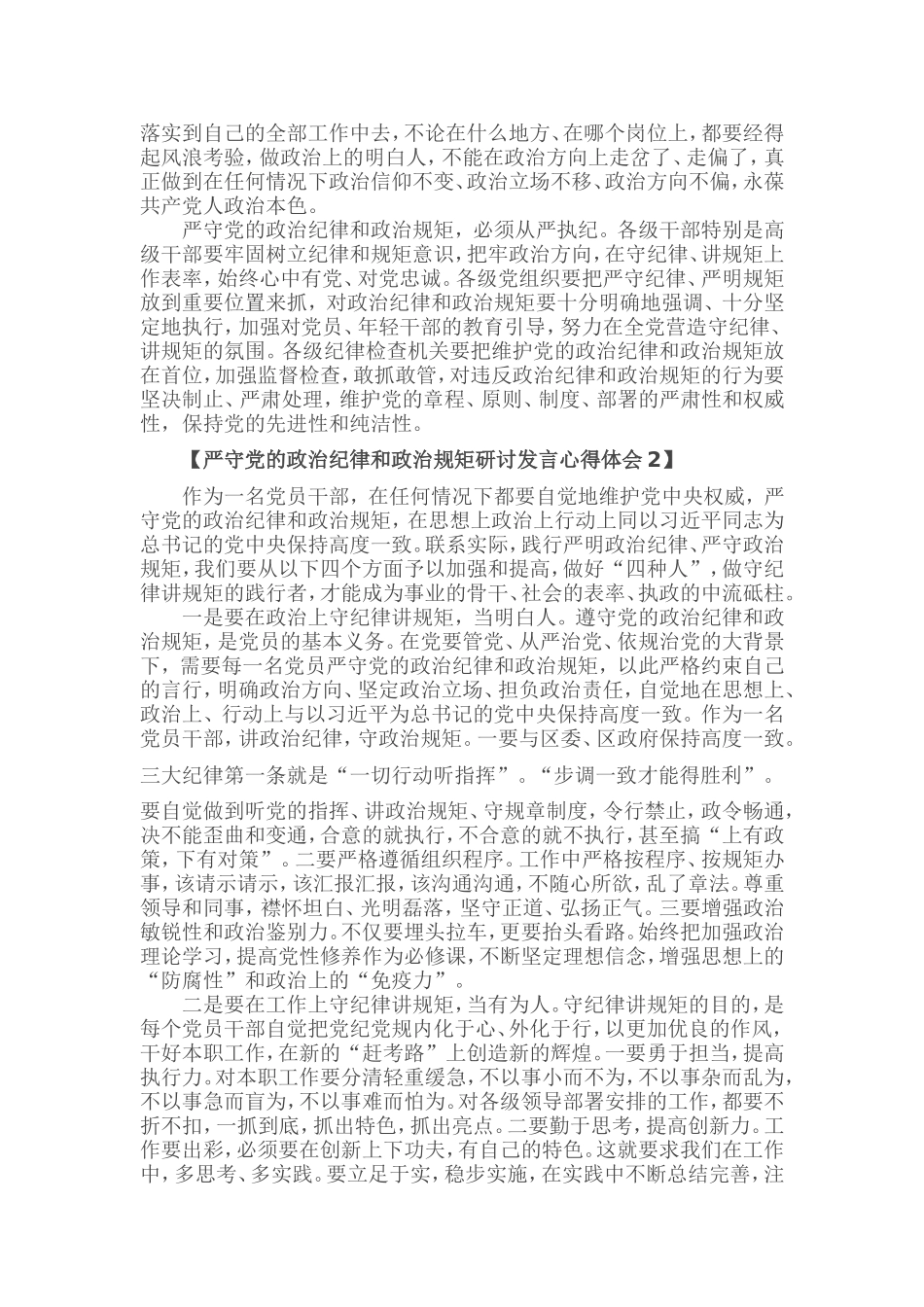 关于党员干部学习严守党的政治纪律和政治规矩研讨发言心得体会_第3页